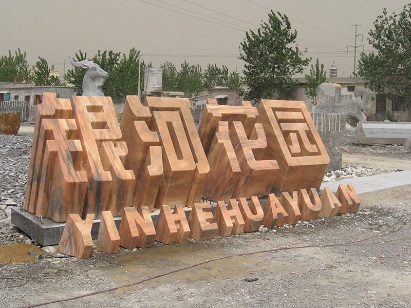 花园立体字石雕